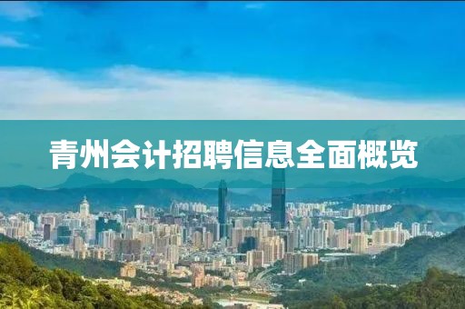 青州会计招聘信息全面概览