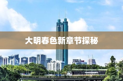 大明春色新章节探秘