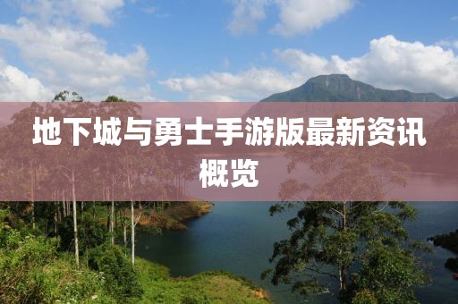 地下城与勇士手游版最新资讯概览