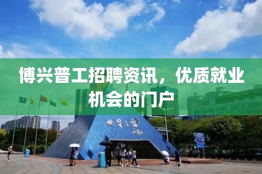 博兴普工招聘资讯，优质就业机会的门户