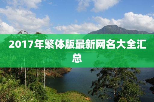 2017年繁体版最新网名大全汇总
