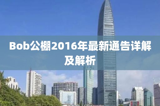 Bob公棚2016年最新通告详解及解析