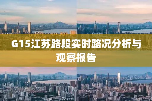 G15江苏路段实时路况分析与观察报告