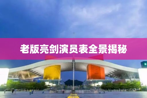 老版亮剑演员表全景揭秘