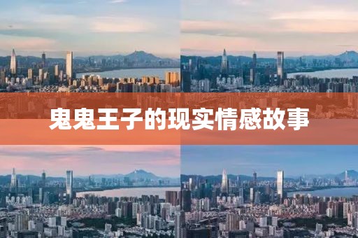 鬼鬼王子的现实情感故事