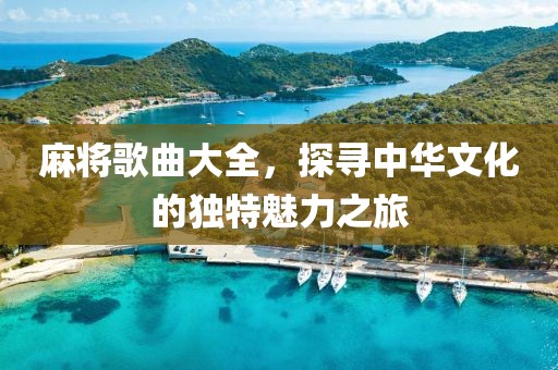 麻将歌曲大全，探寻中华文化的独特魅力之旅