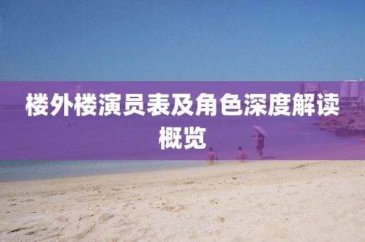 楼外楼演员表及角色深度解读概览