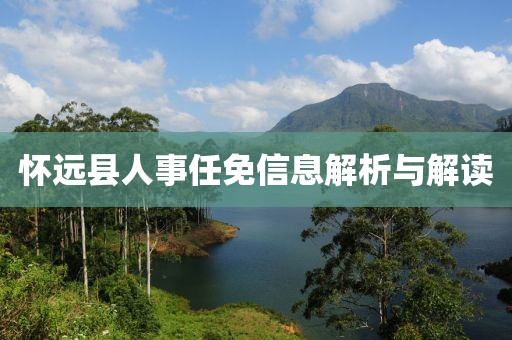 怀远县人事任免信息解析与解读