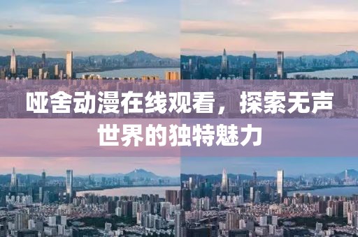 哑舍动漫在线观看，探索无声世界的独特魅力