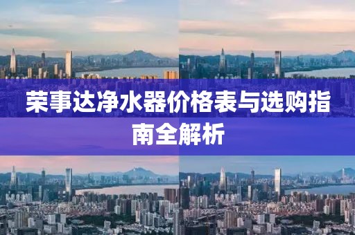 荣事达净水器价格表与选购指南全解析