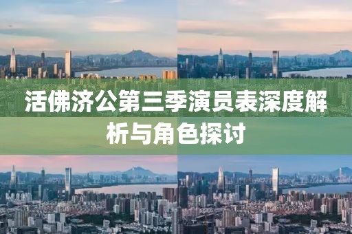 活佛济公第三季演员表深度解析与角色探讨