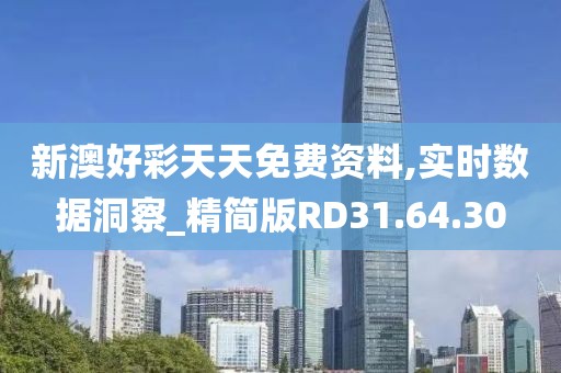 新澳好彩天天免费资料,实时数据洞察_精简版RD31.64.30