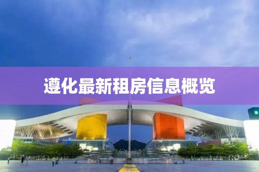 遵化最新租房信息概览