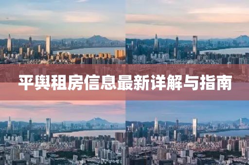 平舆租房信息最新详解与指南