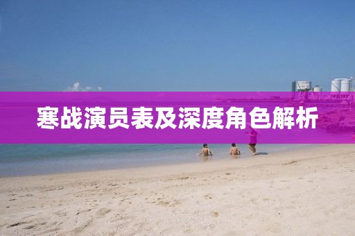 寒战演员表及深度角色解析