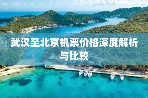 武汉至北京机票价格深度解析与比较