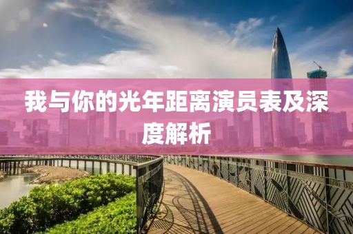 我与你的光年距离演员表及深度解析