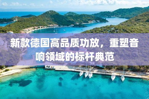新款德国高品质功放，重塑音响领域的标杆典范