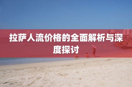 拉萨人流价格的全面解析与深度探讨
