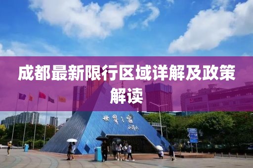 成都最新限行区域详解及政策解读