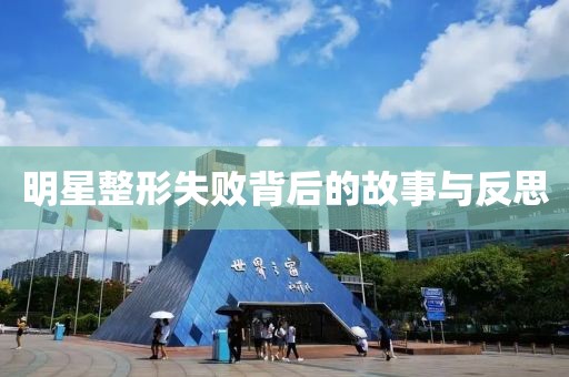 明星整形失败背后的故事与反思