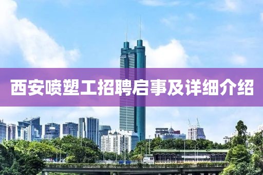 西安喷塑工招聘启事及详细介绍