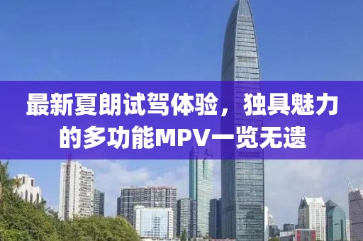 最新夏朗试驾体验，独具魅力的多功能MPV一览无遗