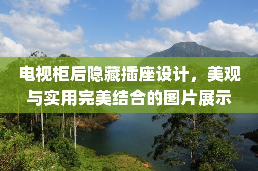 电视柜后隐藏插座设计，美观与实用完美结合的图片展示