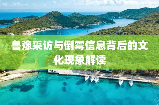 鲁豫采访与倒霉信息背后的文化现象解读
