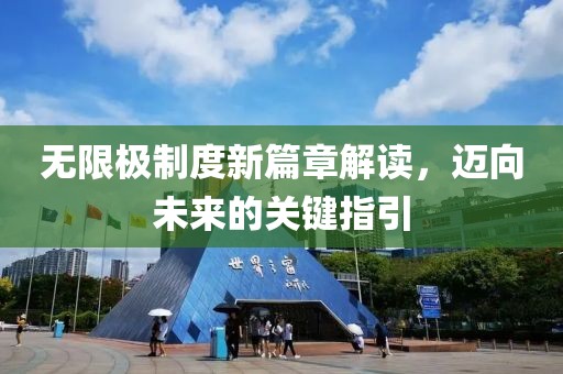 无限极制度新篇章解读，迈向未来的关键指引