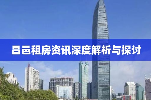 昌邑租房资讯深度解析与探讨