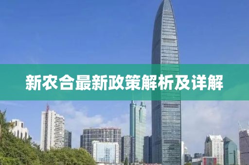 新农合最新政策解析及详解