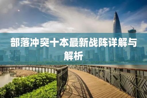 部落冲突十本最新战阵详解与解析
