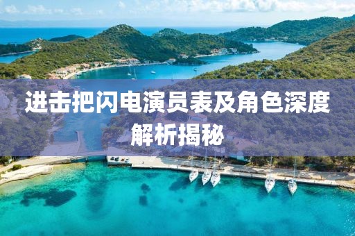 进击把闪电演员表及角色深度解析揭秘