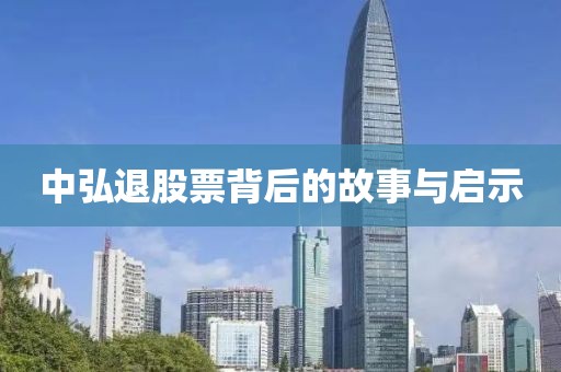 中弘退股票背后的故事与启示