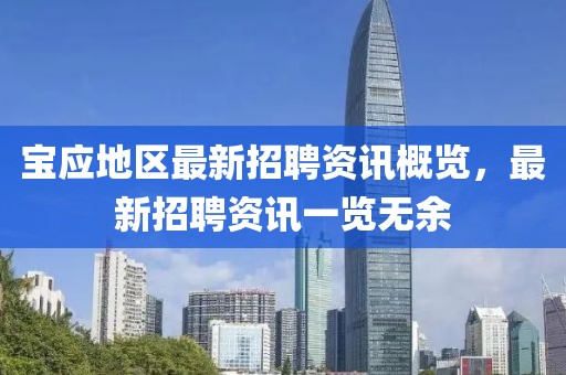 宝应地区最新招聘资讯概览，最新招聘资讯一览无余