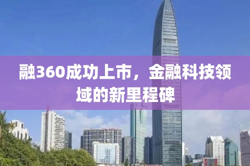 融360成功上市，金融科技领域的新里程碑
