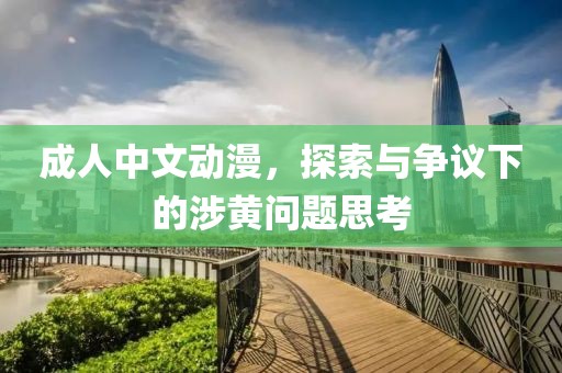 成人中文动漫，探索与争议下的涉黄问题思考