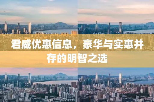君威优惠信息，豪华与实惠并存的明智之选