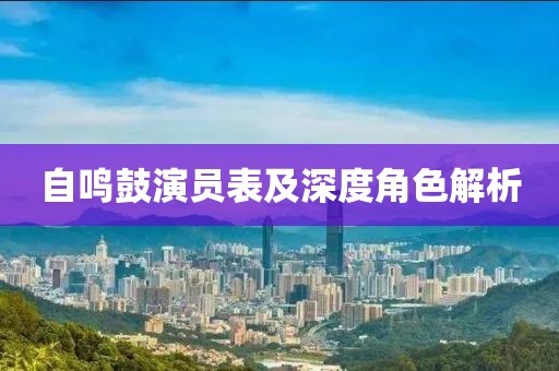 自鸣鼓演员表及深度角色解析