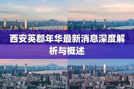 西安英郡年华最新消息深度解析与概述