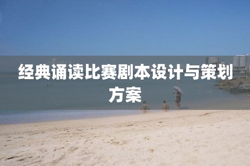 经典诵读比赛剧本设计与策划方案
