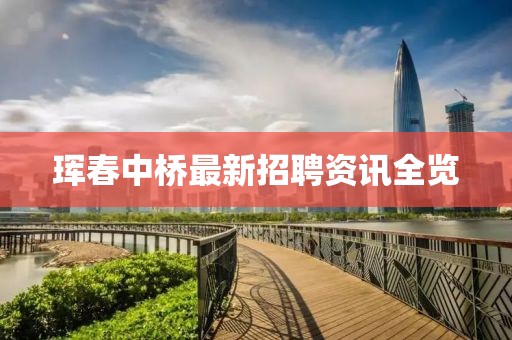 珲春中桥最新招聘资讯全览