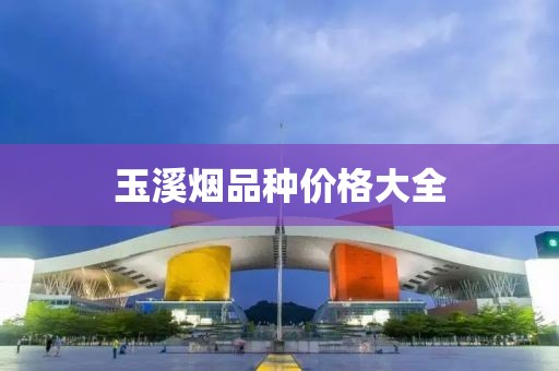玉溪烟品种价格大全