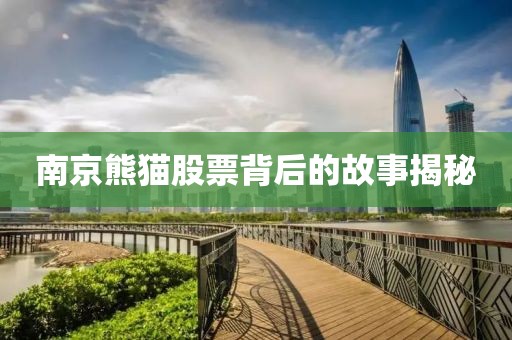 南京熊猫股票背后的故事揭秘