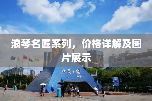 浪琴名匠系列，价格详解及图片展示