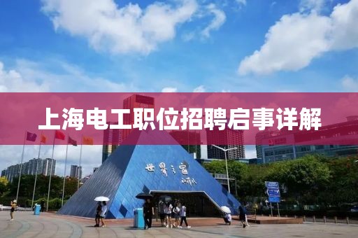 上海电工职位招聘启事详解