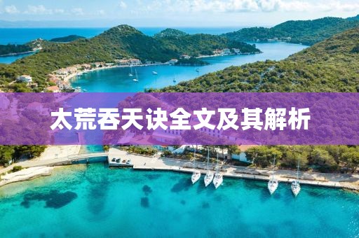 太荒吞天诀全文及其解析
