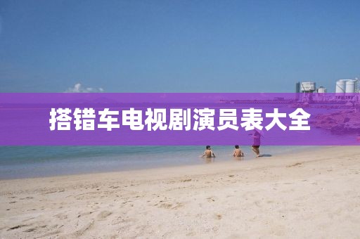 搭错车电视剧演员表大全