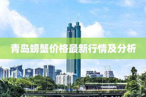 青岛螃蟹价格最新行情及分析